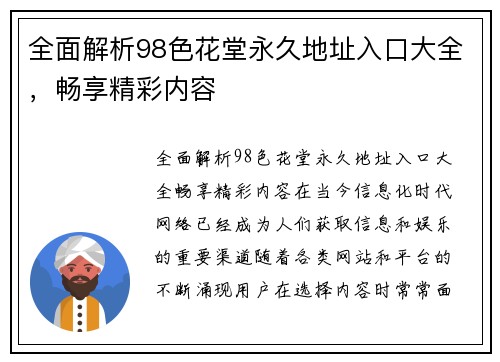 全面解析98色花堂永久地址入口大全，畅享精彩内容