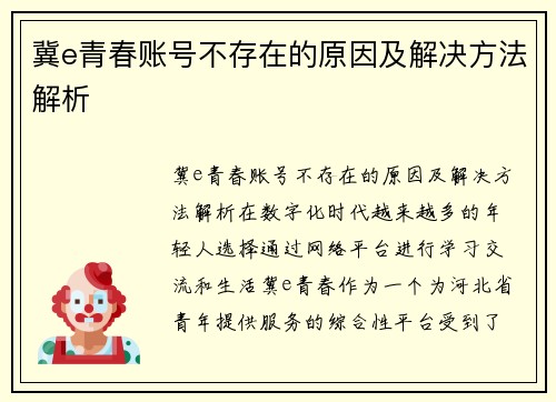 冀e青春账号不存在的原因及解决方法解析