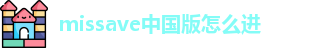 missave中国版怎么进